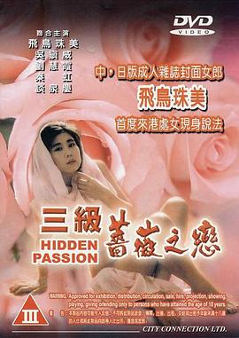 三级蔷薇之恋（1080）