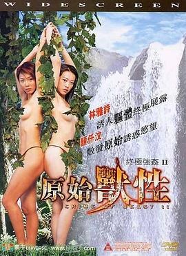 终极强奸2原始兽性(蓝光)