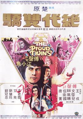 绝代双骄1979电影版(蓝光)