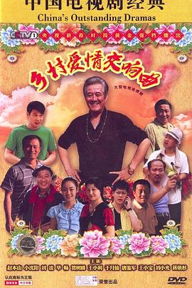 乡村爱情4交响曲(蓝光)