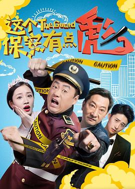 这个保安有点彪上（1080）