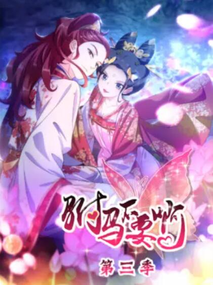 驸马不要啊第三季动态漫画（4K）