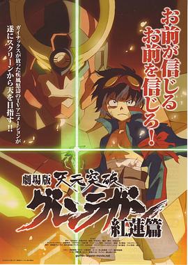 天元突破剧场版红莲篇劇場版(1080)