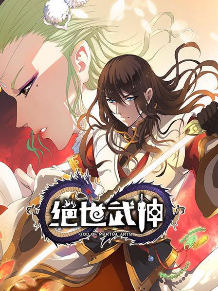 绝世武神第一季动态漫画(蓝光)