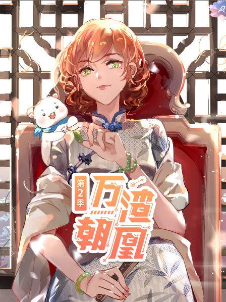 万渣朝凰第二季动态漫画(蓝光)