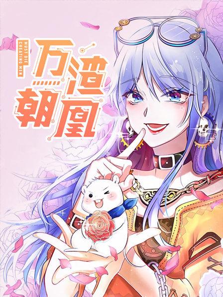 万渣朝凰动态漫画(蓝光)