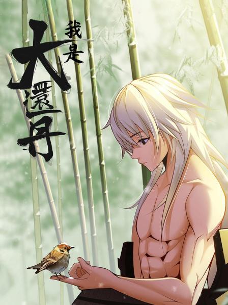 我是大还丹动态漫画(1080)