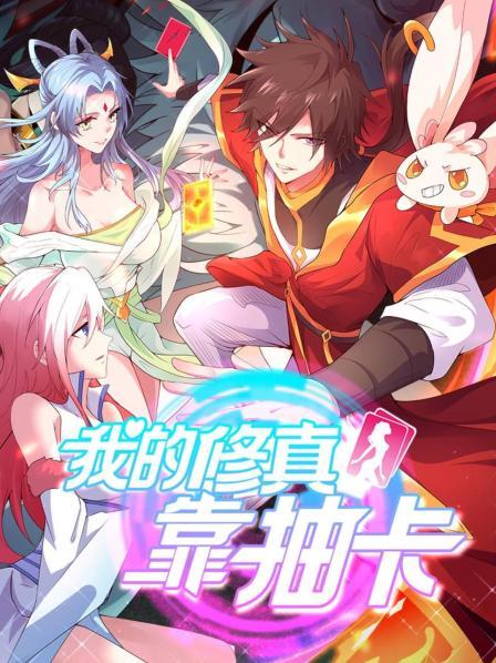 我的修真靠抽卡第一季动态漫画(蓝光)