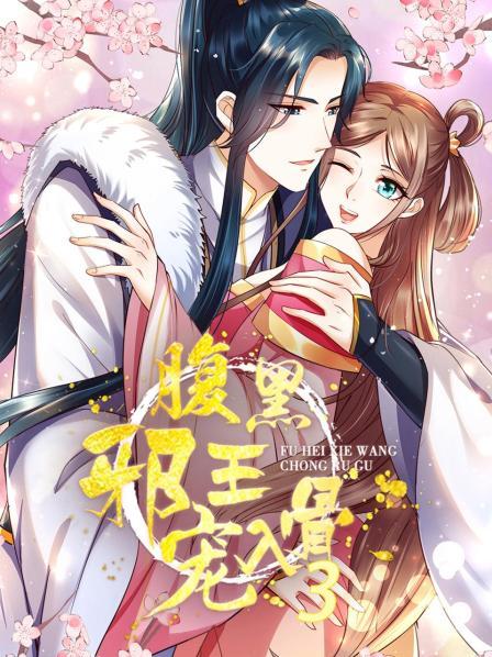 腹黑邪王宠入骨第三季动态漫画(1080)