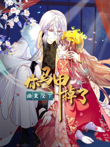 你马甲掉了幽皇陛下动态漫画(蓝光)