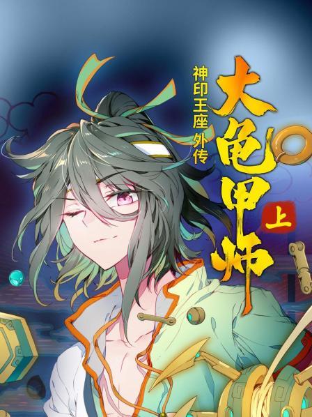 神印王座外传大龟甲师上动态漫画(蓝光)