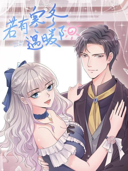 若有寒冬遇暖阳第一季动态漫画(1080)