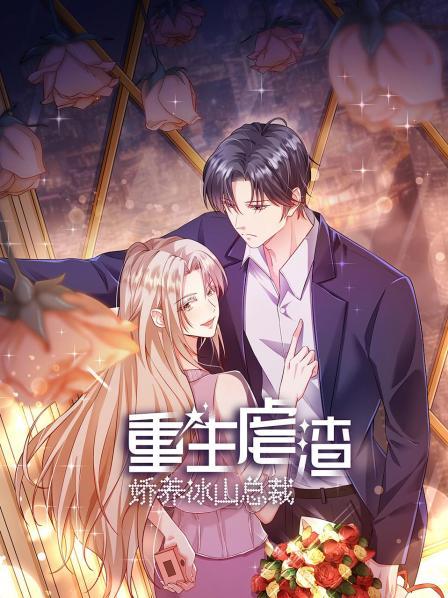 重生虐渣娇养冰山总裁第一季动态漫画（1080）
