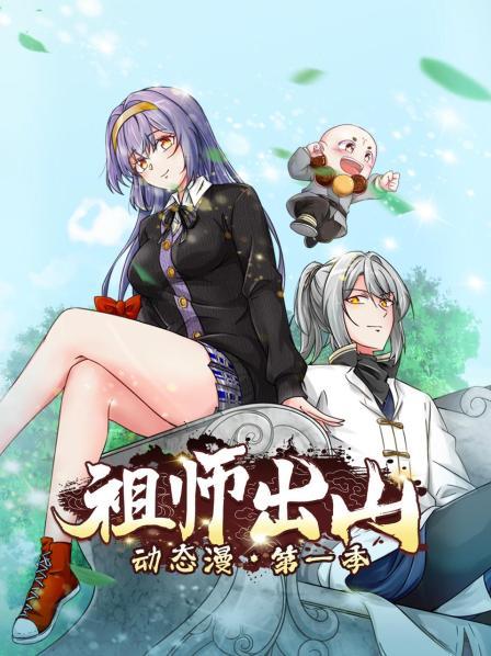 祖师出山第一季动态漫画(蓝光)