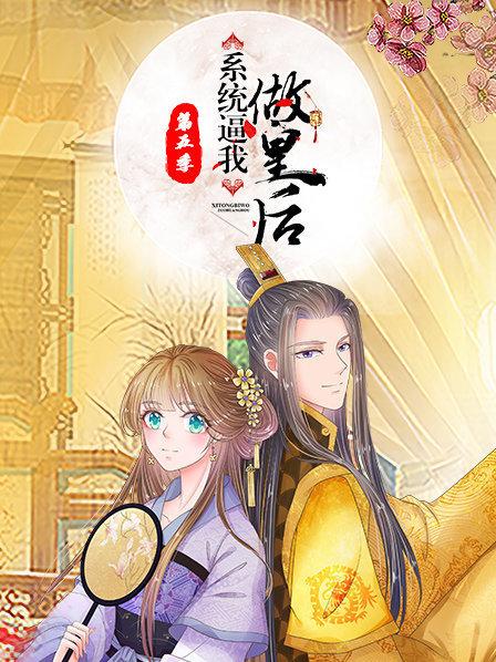 系统逼我做皇后第五季动态漫画(1080)