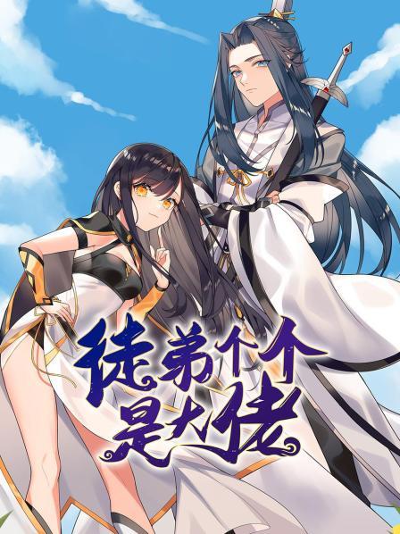 徒弟个个是大佬第一季动态漫画(蓝光)