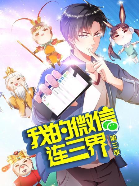 我的微信连三界第三季动态漫画(1080)