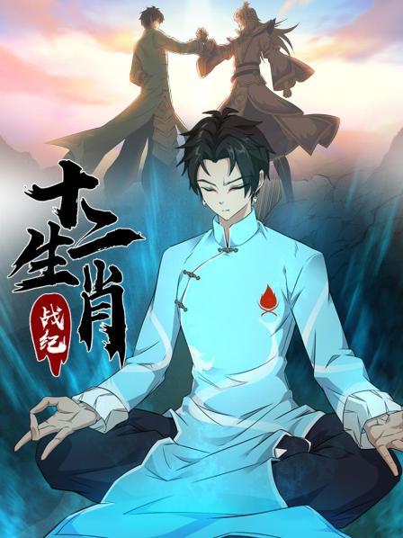 十二生肖战纪动态漫画(1080)