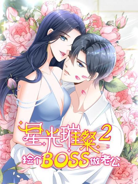 星光璀璨捡个boss做老公第二季动态漫画(1080)