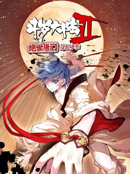 斗罗大陆2绝世唐门第四季动态漫画(4K)