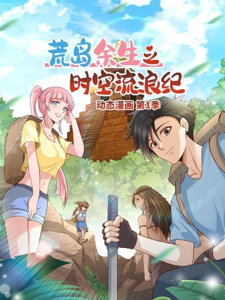 荒岛余生之时空流浪纪第一季动态漫画（1080）