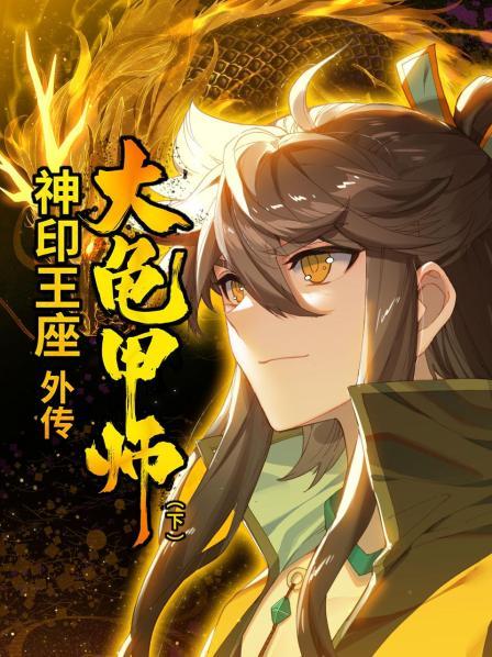 神印王座外传大龟甲师下动态漫画（4K）