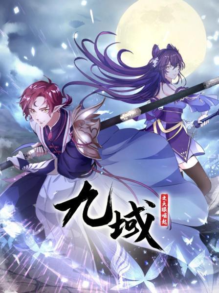 九域之天眼崛起动态漫画(蓝光)
