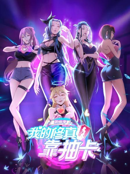 我的修真靠抽卡第二季动态漫画(蓝光)