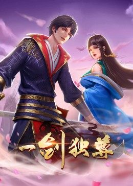 一剑独尊第一季动态漫画(蓝光)