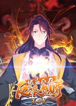 被迫成为反派赘婿第三季动态漫画(4K)