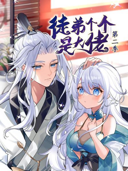 徒弟个个是大佬第二季动态漫画(4K)
