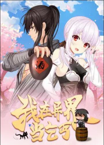 我在异界当乞丐动态漫画（蓝光）