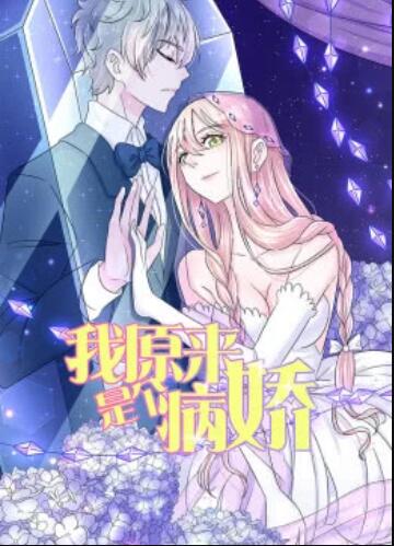我原来是个病娇动态漫画(1080)