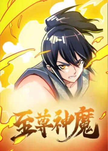 至尊神魔动态漫画(1080)