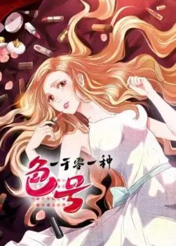 一千零一种色号动态漫画(蓝光)