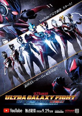 奥特英雄新生代英雄传(1080)