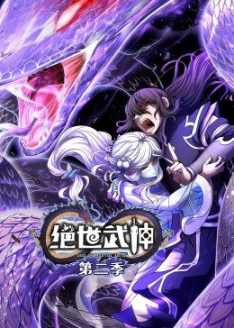 绝世武神第二季动态漫画(4K)