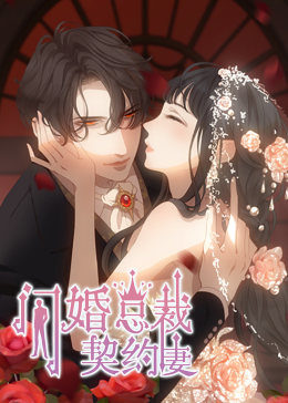 闪婚总裁契约妻第一季命运的玩笑动态漫画(1080)