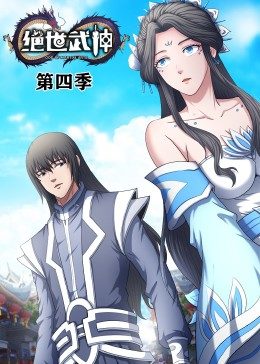 绝世武神第四季动态漫画（蓝光）