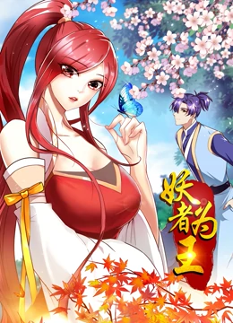 妖者为王第一季动态漫画(4K)