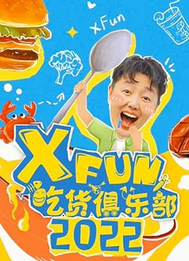 2022xfun吃货俱乐部(1080)