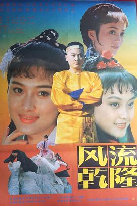风流乾隆(蓝光)