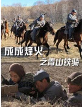 成成烽火之青山铁骑(1080)