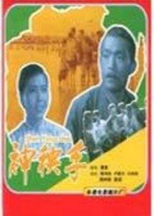 神秧手(蓝光)