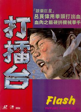 打擂台(蓝光)
