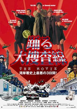 跳跃大搜查线湾岸署史上最恶的3日间(蓝光)