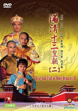 满清十三皇朝第二部粤语版（蓝光）
