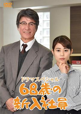 68岁的新职员(1080)