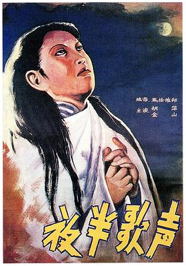 夜半歌声1937(蓝光)