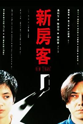 新房客(蓝光)